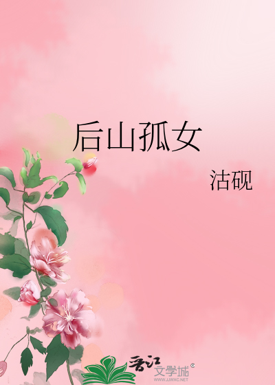 後山孤女