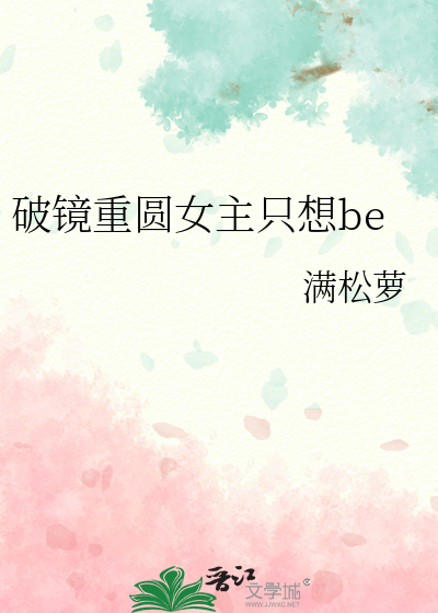 破鏡重圓女主隻想be