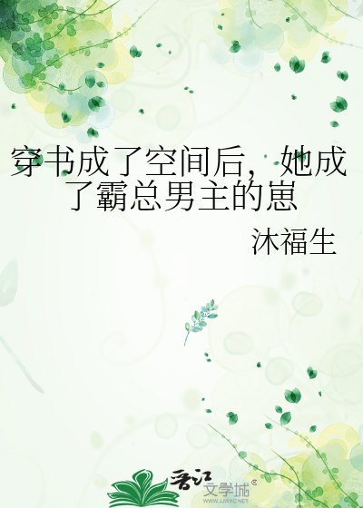 穿書成了空間後，她成了霸總男主的崽