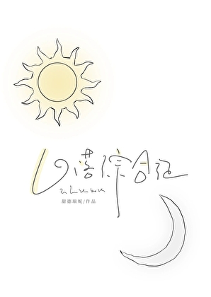 落日綜合症