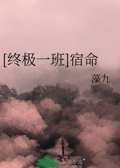 [終極一班]宿命