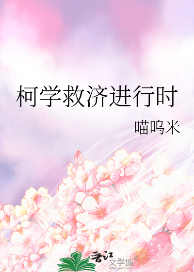 柯學救濟進行時