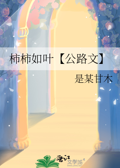 柿柿如葉【公路文】