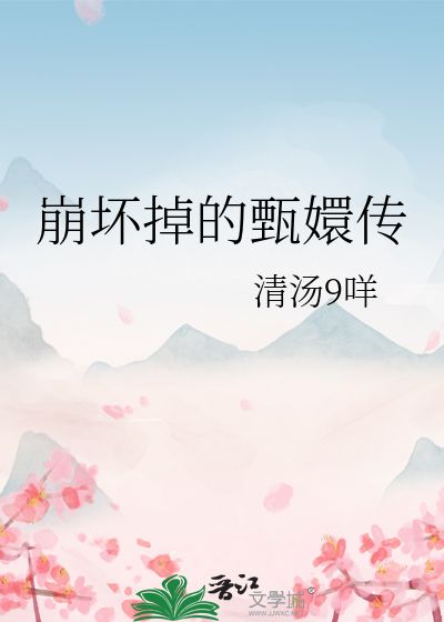 崩壞掉的甄嬛傳