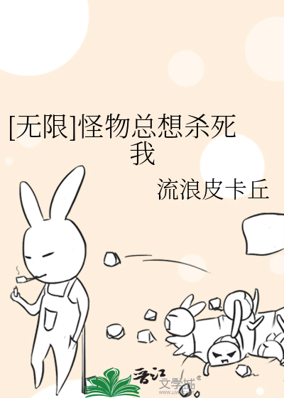 [無限]怪物總想殺死我