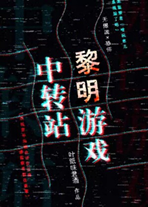 黎明遊戲中轉站[無限流]