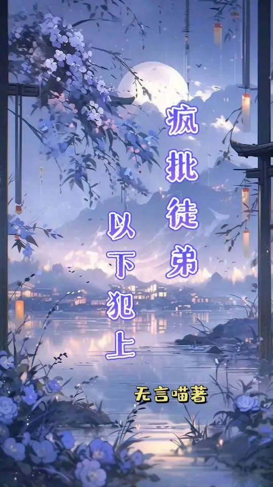 瘋批徒弟以下犯上