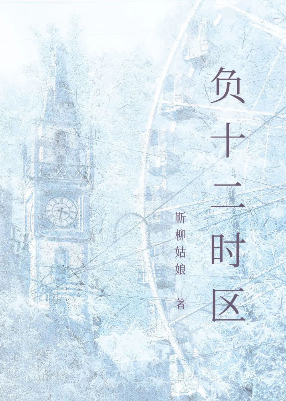 負十二時區