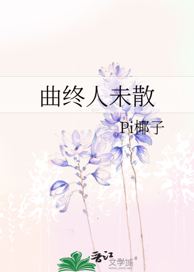曲終人未散