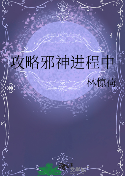 攻略邪神進程中