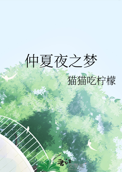 仲夏夜之夢