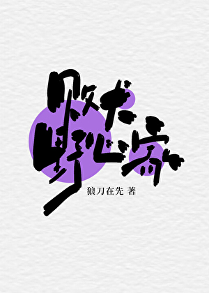 敗犬野心家