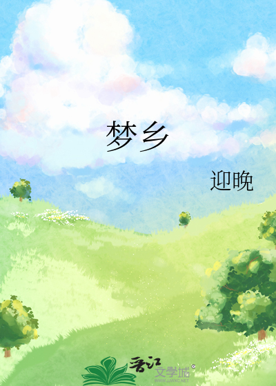 夢鄉