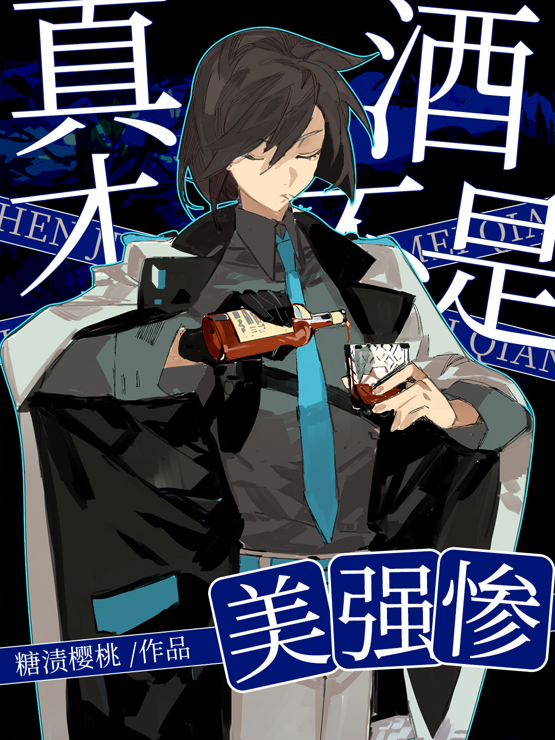 真酒才不是美強慘