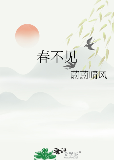 春不見