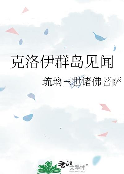 克洛伊群島見聞