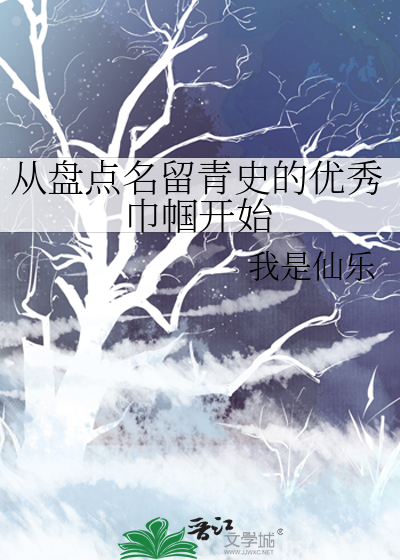 從盤點名留青史的優秀巾帼開始