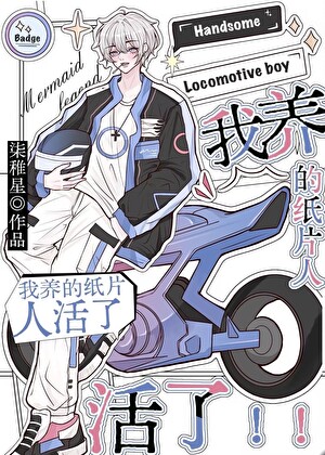 紙片人男友竟然是我擔