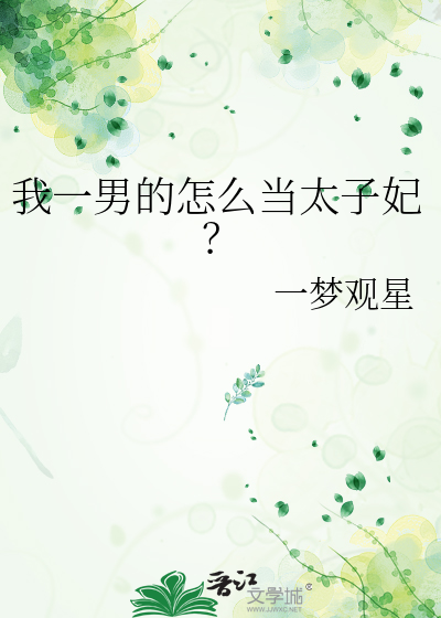 我一男的怎麼當太子妃？