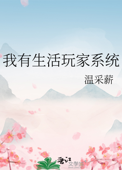 我有生活玩家系統