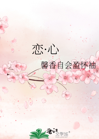 戀·心