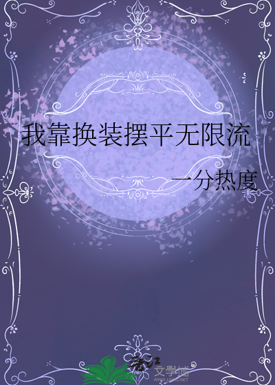 我靠換裝擺平無限流