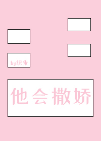 他會撒嬌