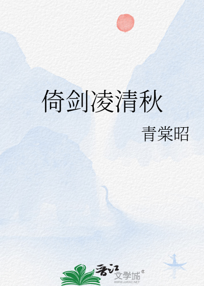 倚劍淩清秋