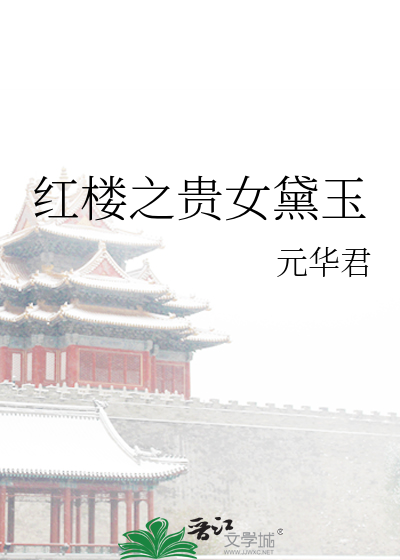 紅樓之貴女黛玉
