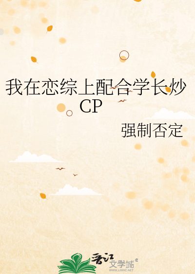 我在戀綜上配合學長炒CP