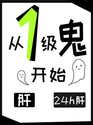 當鬼獲得遊戲面闆：肝！