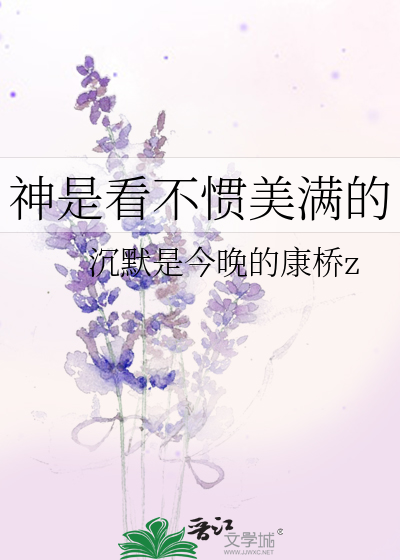 神是看不慣美滿的