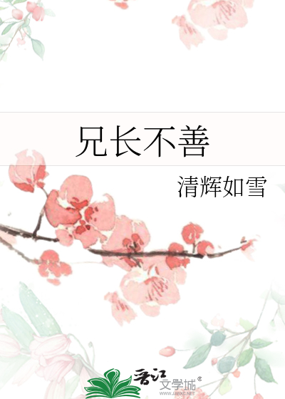 兄長不善
