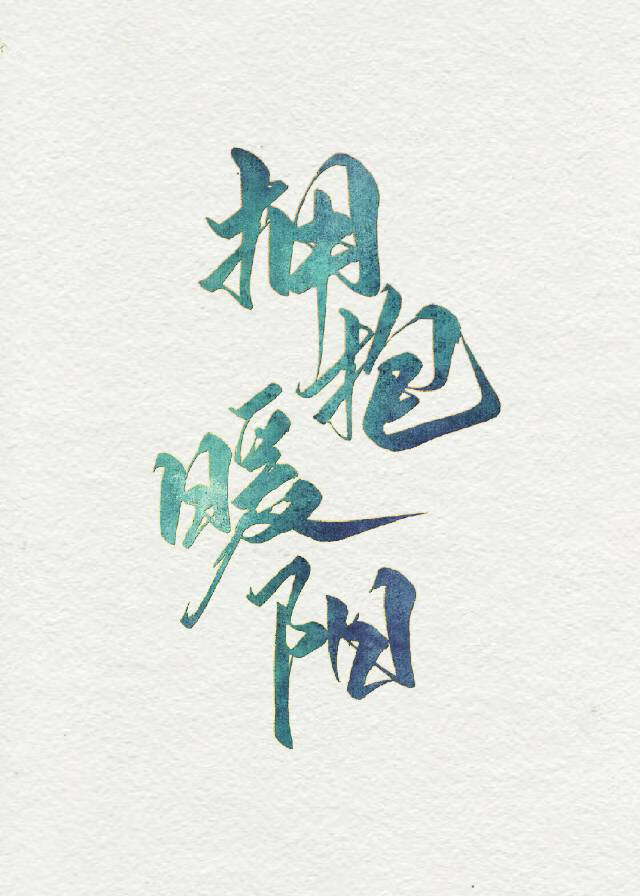 擁抱暖陽