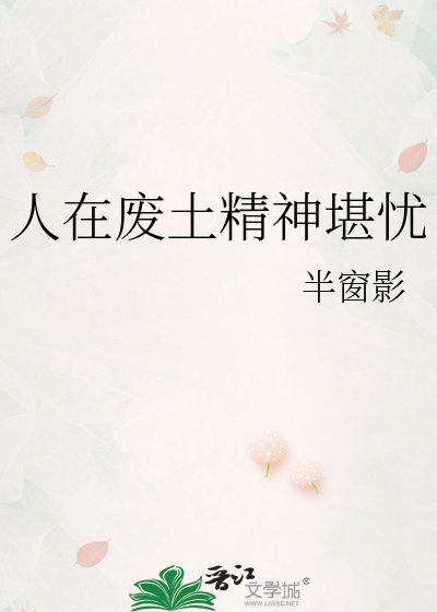 人在廢土精神堪憂