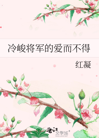 冷峻将軍的愛而不得