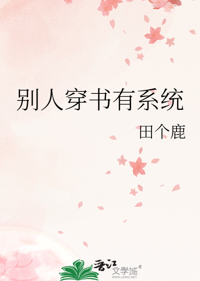 别人穿書有系統