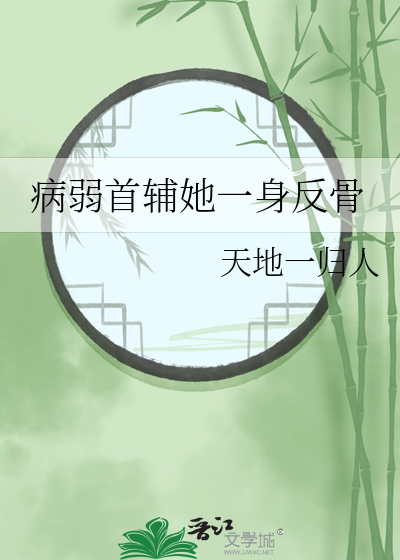 病弱首輔她一身反骨