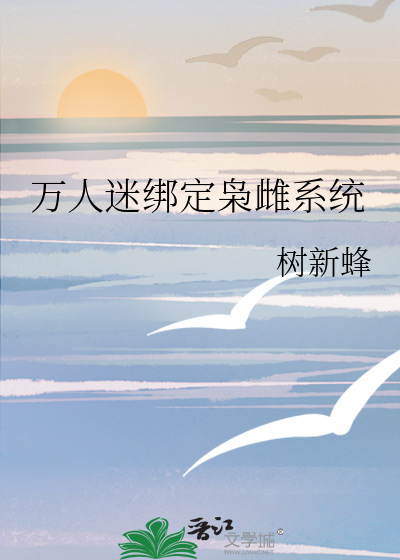 萬人迷綁定枭雌系統