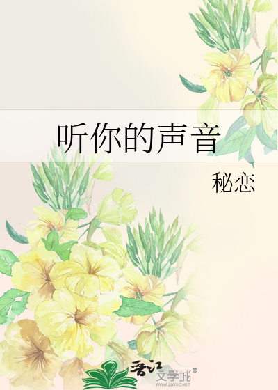 聽你的聲音