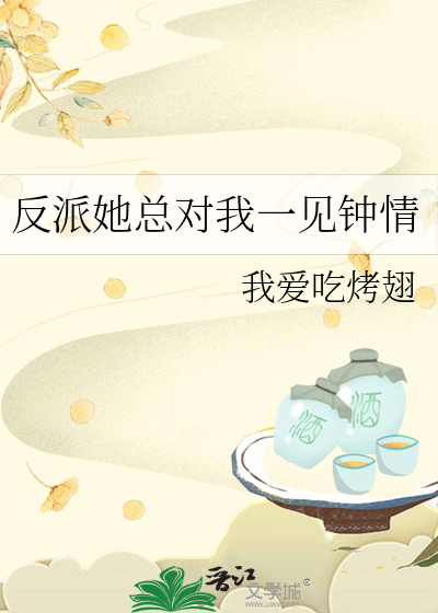 反派她總對我一見鐘情