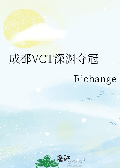 成都VCT深淵奪冠