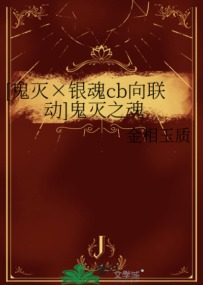 [鬼滅×銀魂cb向聯動]鬼滅之魂