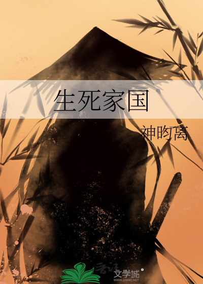 生死家國
