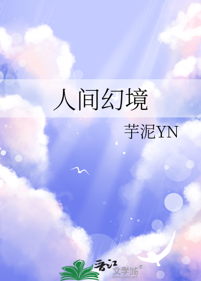 人間幻境