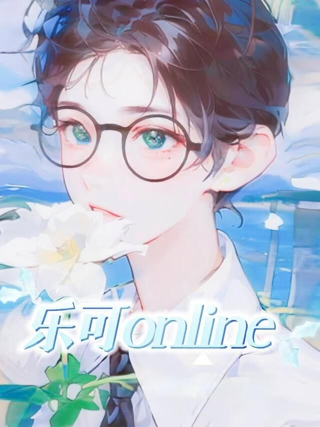 CL樂可online