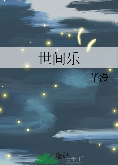 世間樂