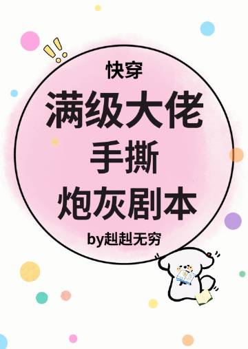 滿級大佬手撕炮灰劇本[快穿]