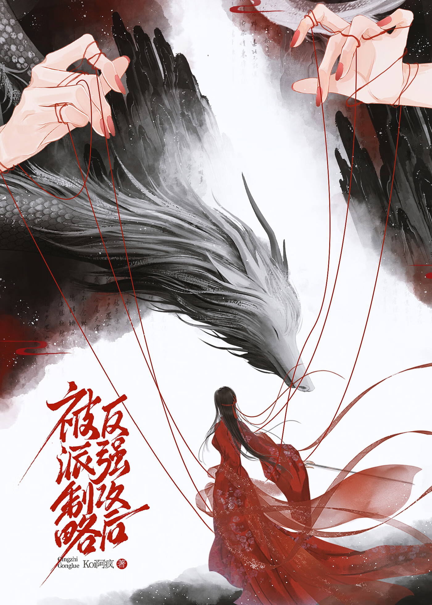 被反派強制攻略後