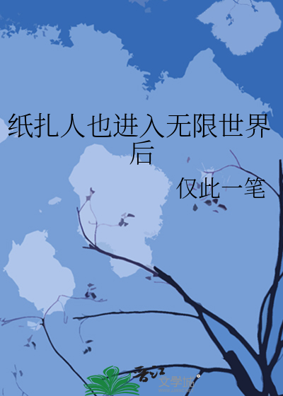紙紮人也進入無限世界後